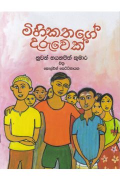 මිහිකතගේ දරුවෙක් 