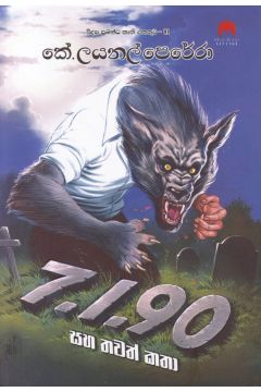 7.1.90 සහ තවත් කතා - විද්‍යා ප්‍රබන්ධ කෘති එකතුව 01