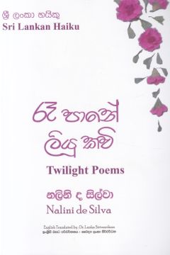රෑ පානේ ලියූ කවි - ශ්‍රී ලංකා හයිකු කාව්‍ය සංග්‍රහය