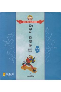 වානර වික්‍රම පොත් එකතුව - II කාණ්ඩය