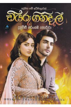 වියරු ගිනිදැල් 