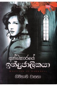අන්ධකාරයේ ඉන්ද්‍රජාලිකයා