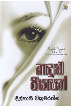 කඳුළු පියාපත් 