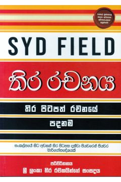 තිර රචනය -  තිර පිටපත් රචනයේ පදනම
