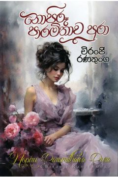 නොපිරූ පාරමිතාව පුරා