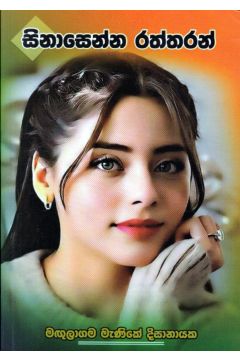 සිනාසෙන්න රත්තරන්