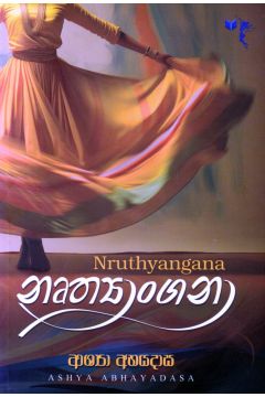 නෘත්‍යාංගනා