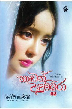 නාඬන් උඳුම්බරා - 02