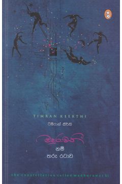 මදුරාවතී නම් තරු රටාව - කාව්‍ය සංග්‍රහය