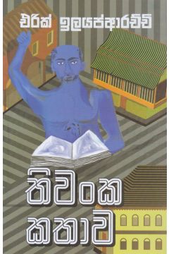 තිවංක කතාව