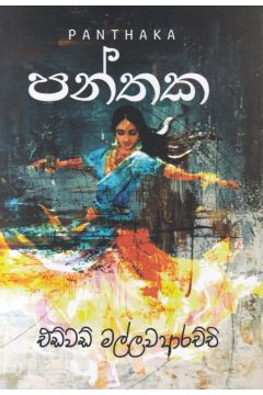 පන්තක