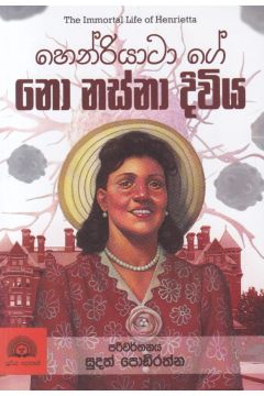 හෙන්රියාටා ගේ නො නස්නා දිවිය