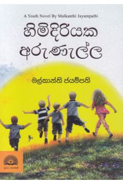 හිමිදිරියක අරුණැල්ල