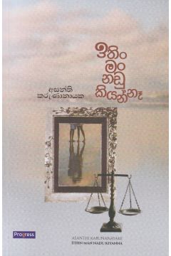 ඉතිං මං නඩු කියන්නෑ