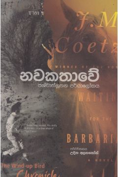 නවකතාවේ පශ්චාත්නූතන පර්යාලෝකය