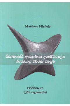 සිනමාවේ ආකෘතික දෘෂ්ටිවාදය - ජිජැකියානු විවරණ විමසුම 