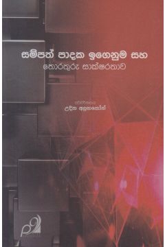සම්පත් පාදක ඉගෙනුම සහ තොරතුරු සාක්ෂරතාව