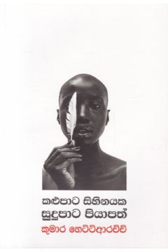 කළුපාට සිහිනයක සුදුපාට පියාපත්