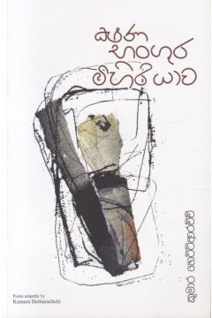 ක්ෂණ  භංගුර මිහිරියාව 