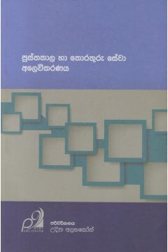 පුස්තකාල තොරතුරු සේවා අලෙවිකරණය 