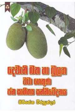 දෙවැනි බත හා බුලත වටා ගෙතුණ ජන සාහිත්‍ය සන්නිවේදනය 