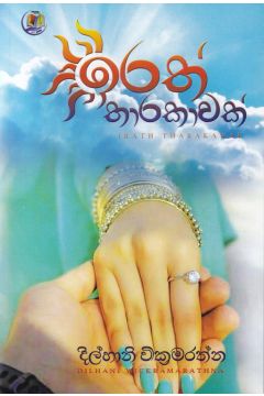 ඉරත් තාරකාවක්