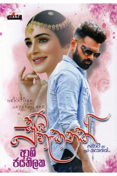 සුබ නැකතක්