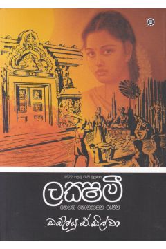 ලක්ෂ්මී හෙවත් නොනැසෙන රැජිනි - සරසවි ප්‍රකාශන