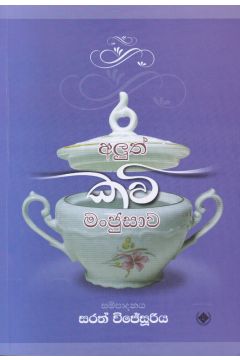 අලුත් කවි මංජුසාව