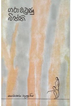 ගරා වැටුණු බිත්ති