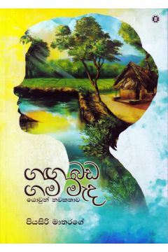ගඟ බඩ ගම මැද
