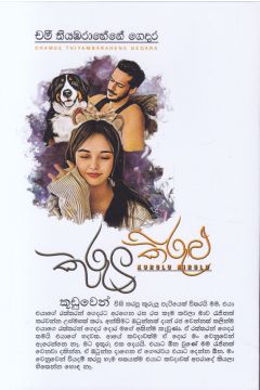 කුරුලු කිරුළු