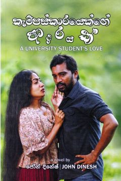 කැම්පස්කාරයෙක්ගේ ආදරයක් 