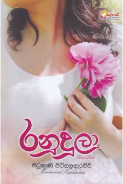 රනුදූලා
