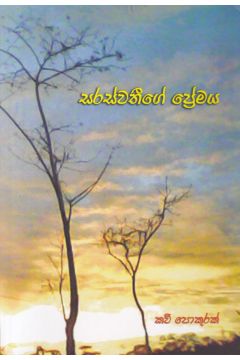 සරස්වතීගේ ප්‍රේමය 