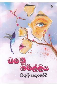 සිර වූ කිරිල්ලිය - කාව්‍ය සංග්‍රහය