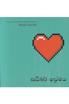 සයිබර් ප්‍රේමය - කාව්‍ය සංග්‍රහය (Hard Bind)