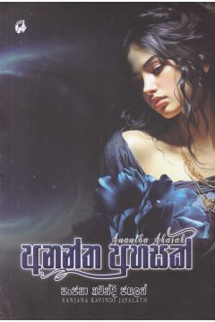 අනන්ත අහසක් (තහනම් සුවඳක් 2)