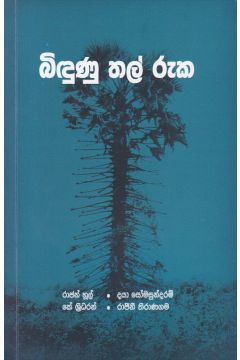 බිඳුණු තල් රුක