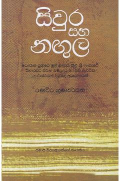 සිවුර සහ නඟුල