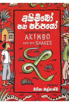 අකිම්බෝ සහ සර්පයෝ