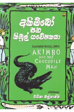 අකිම්බෝ සහ කිඹුල් ගවේෂකයා