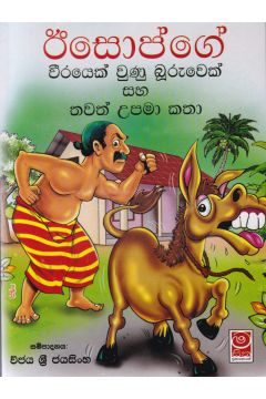 ඊසොප්ගේ වීරයෙක් වුණු බූරුවෙක් සහ තවත් උපමා කතා