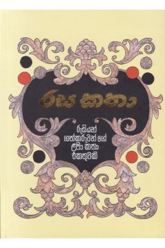 රස කතා - (පොතක්.LK ප්‍රකාශන)