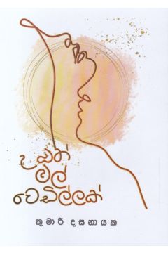 උඹත් මල් වෙඩිල්ලක් 