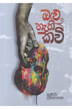 ඔළු නැති කවි 