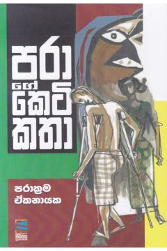 පරාගේ කෙටිකතා 
