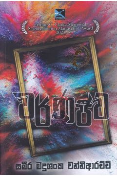 වර්ණජීව