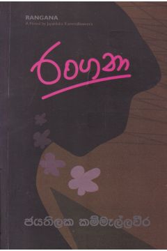 රංගනා