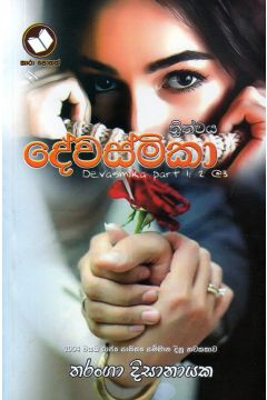 දේවස්මිකා ත්‍රිත්වය